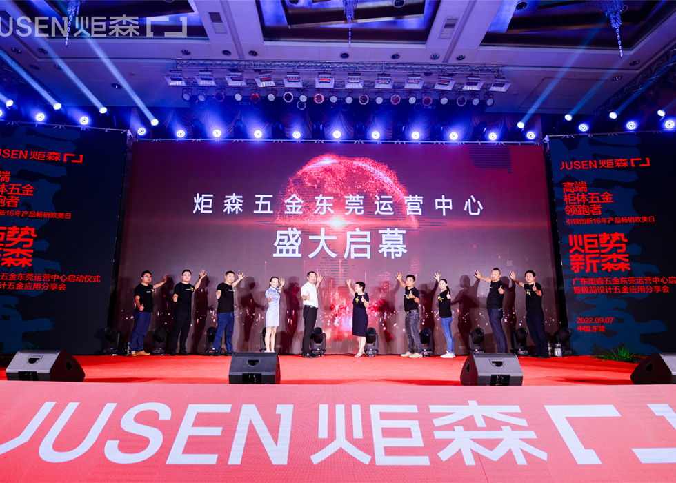 The grand opening of the Dongguan operation center of burning Dongguan ▏ jusen Hardware Co., Ltd. sparked the trend of thought of big names and talked about a better living together