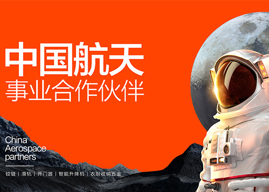 炬森五金成为中国航天事业合作伙伴 尖端技术向世界展示“中国智造”